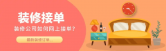  能以较低拓展精准客源 